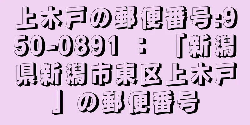 上木戸の郵便番号:950-0891 ： 「新潟県新潟市東区上木戸」の郵便番号