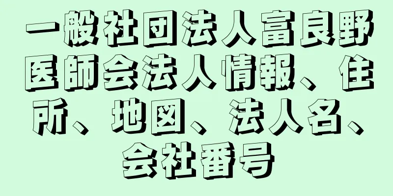 一般社団法人富良野医師会法人情報、住所、地図、法人名、会社番号