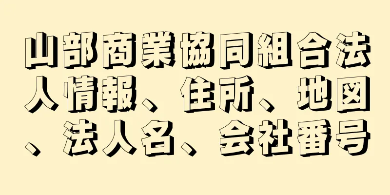 山部商業協同組合法人情報、住所、地図、法人名、会社番号