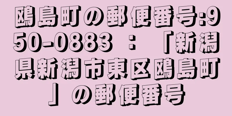 鴎島町の郵便番号:950-0883 ： 「新潟県新潟市東区鴎島町」の郵便番号