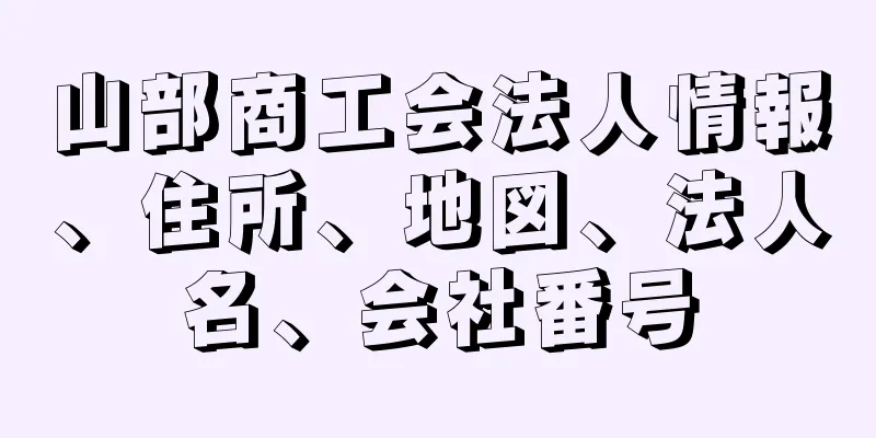 山部商工会法人情報、住所、地図、法人名、会社番号