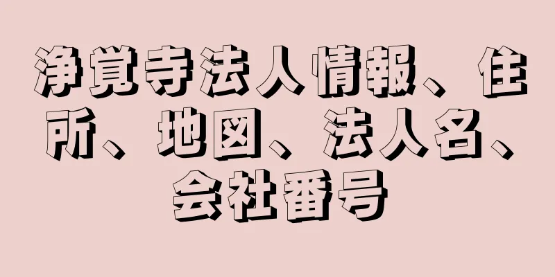 浄覚寺法人情報、住所、地図、法人名、会社番号