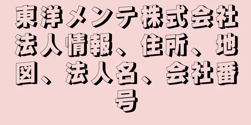 東洋メンテ株式会社法人情報、住所、地図、法人名、会社番号