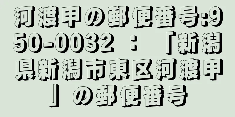 河渡甲の郵便番号:950-0032 ： 「新潟県新潟市東区河渡甲」の郵便番号