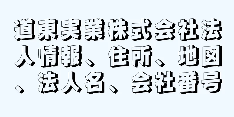 道東実業株式会社法人情報、住所、地図、法人名、会社番号