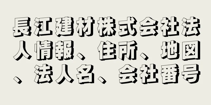 長江建材株式会社法人情報、住所、地図、法人名、会社番号