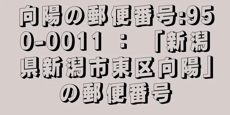 向陽の郵便番号:950-0011 ： 「新潟県新潟市東区向陽」の郵便番号