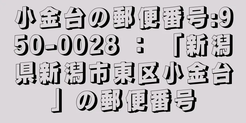 小金台の郵便番号:950-0028 ： 「新潟県新潟市東区小金台」の郵便番号