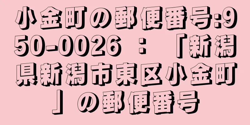 小金町の郵便番号:950-0026 ： 「新潟県新潟市東区小金町」の郵便番号