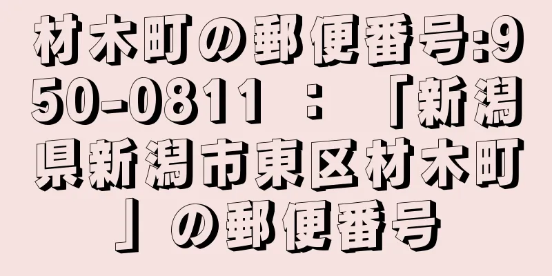 材木町の郵便番号:950-0811 ： 「新潟県新潟市東区材木町」の郵便番号