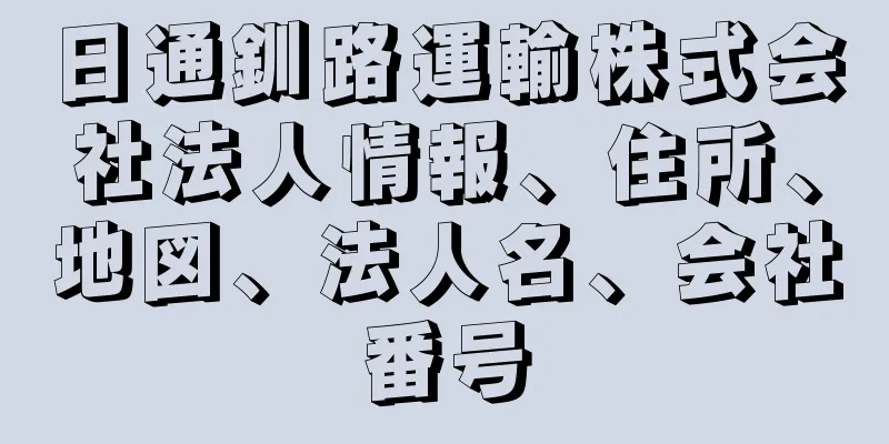 日通釧路運輸株式会社法人情報、住所、地図、法人名、会社番号