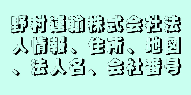 野村運輸株式会社法人情報、住所、地図、法人名、会社番号