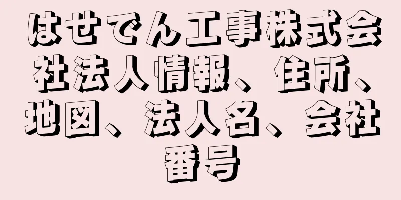 はせでん工事株式会社法人情報、住所、地図、法人名、会社番号