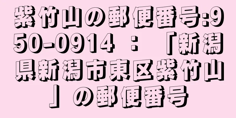 紫竹山の郵便番号:950-0914 ： 「新潟県新潟市東区紫竹山」の郵便番号