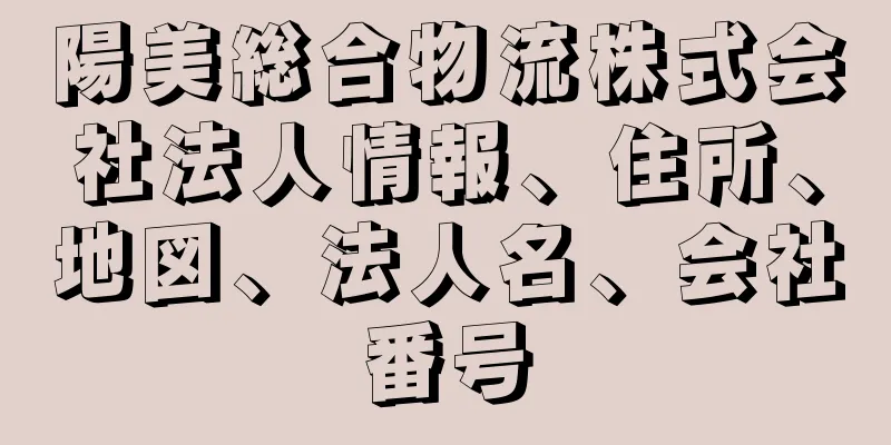 陽美総合物流株式会社法人情報、住所、地図、法人名、会社番号