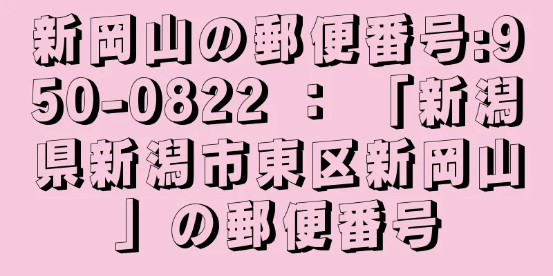 新岡山の郵便番号:950-0822 ： 「新潟県新潟市東区新岡山」の郵便番号