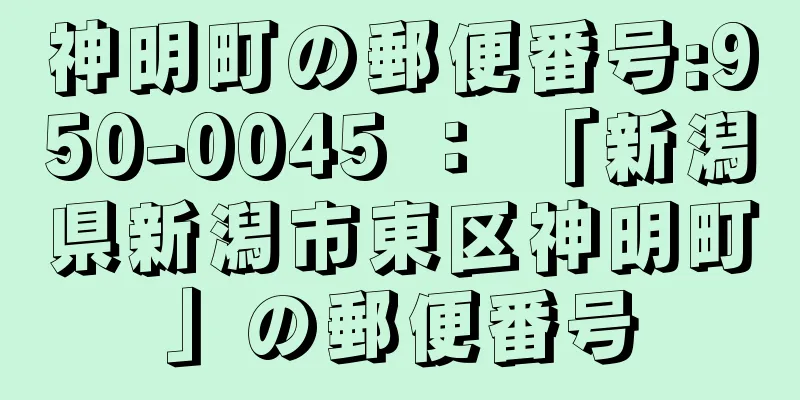 神明町の郵便番号:950-0045 ： 「新潟県新潟市東区神明町」の郵便番号