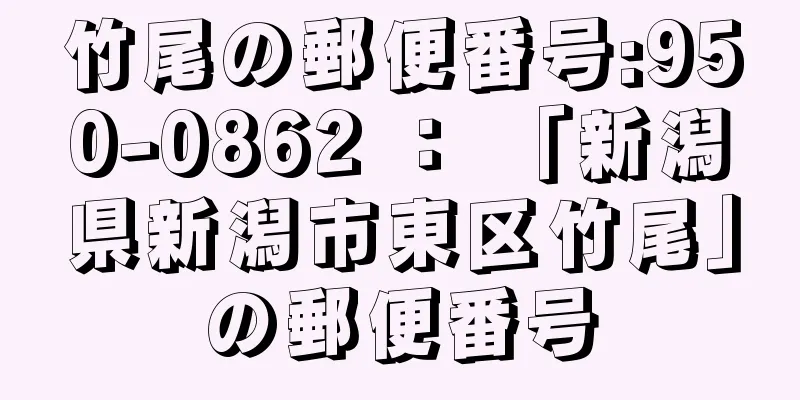 竹尾の郵便番号:950-0862 ： 「新潟県新潟市東区竹尾」の郵便番号