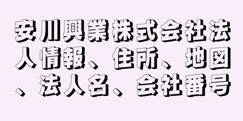 安川興業株式会社法人情報、住所、地図、法人名、会社番号