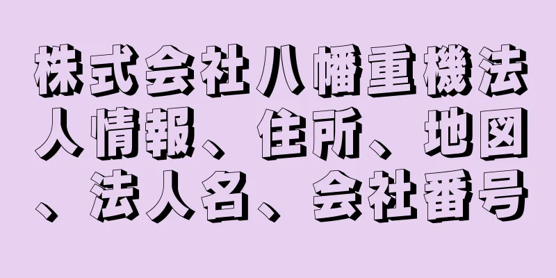 株式会社八幡重機法人情報、住所、地図、法人名、会社番号