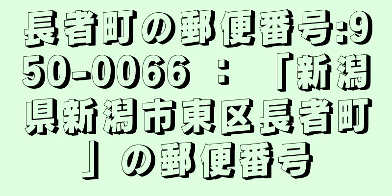 長者町の郵便番号:950-0066 ： 「新潟県新潟市東区長者町」の郵便番号