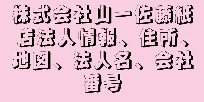 株式会社山一佐藤紙店法人情報、住所、地図、法人名、会社番号