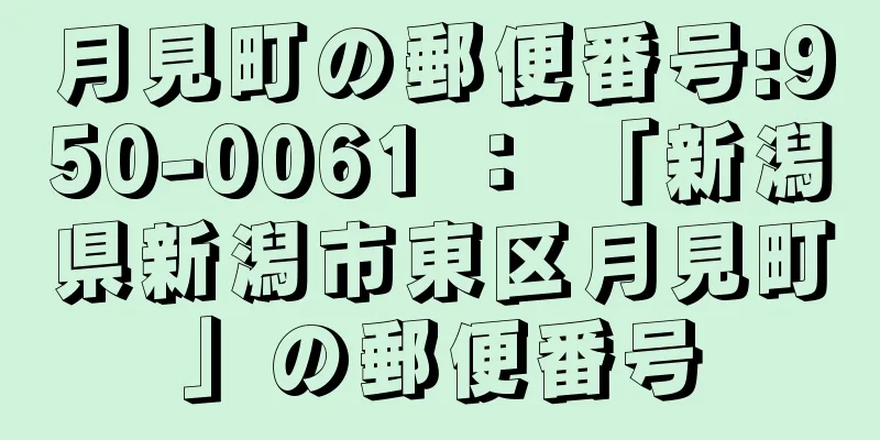 月見町の郵便番号:950-0061 ： 「新潟県新潟市東区月見町」の郵便番号