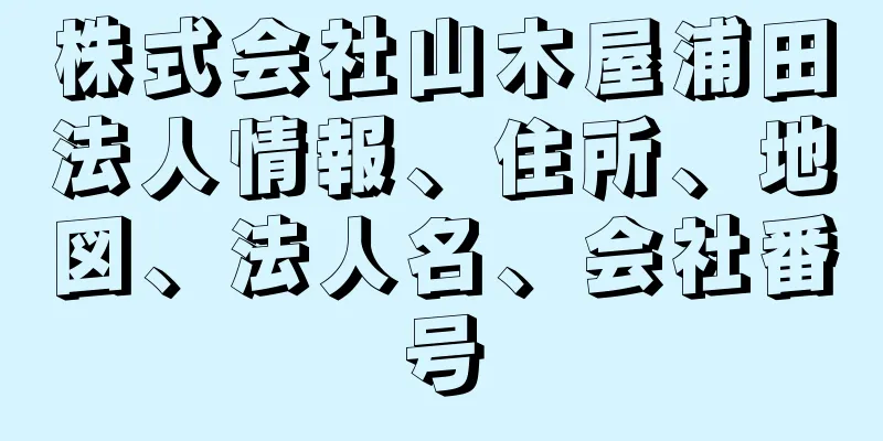 株式会社山木屋浦田法人情報、住所、地図、法人名、会社番号