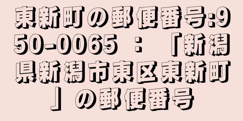 東新町の郵便番号:950-0065 ： 「新潟県新潟市東区東新町」の郵便番号