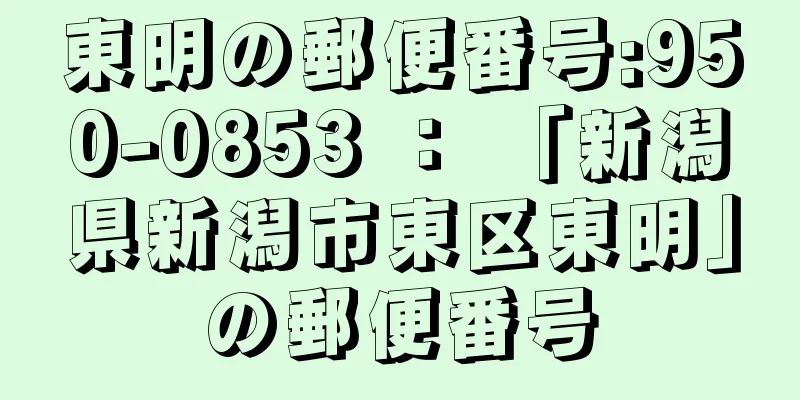 東明の郵便番号:950-0853 ： 「新潟県新潟市東区東明」の郵便番号