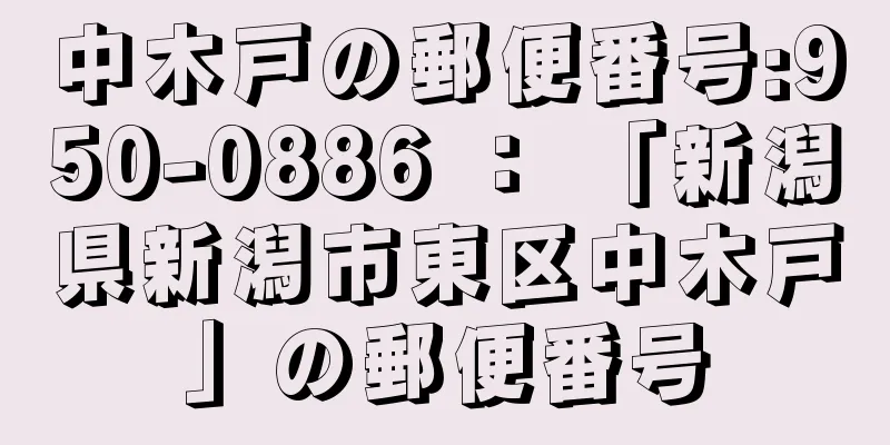 中木戸の郵便番号:950-0886 ： 「新潟県新潟市東区中木戸」の郵便番号