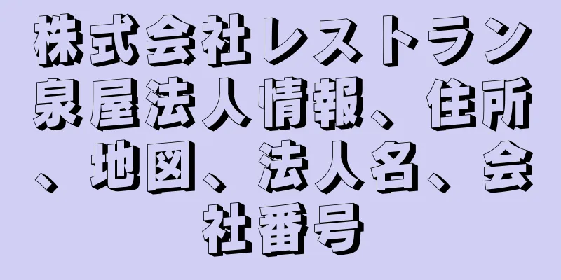 株式会社レストラン泉屋法人情報、住所、地図、法人名、会社番号