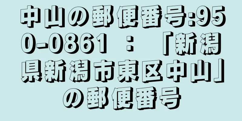 中山の郵便番号:950-0861 ： 「新潟県新潟市東区中山」の郵便番号