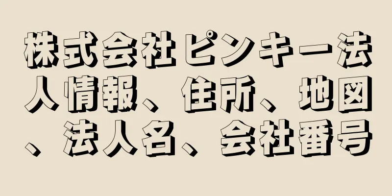 株式会社ピンキー法人情報、住所、地図、法人名、会社番号