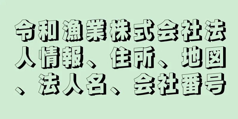 令和漁業株式会社法人情報、住所、地図、法人名、会社番号