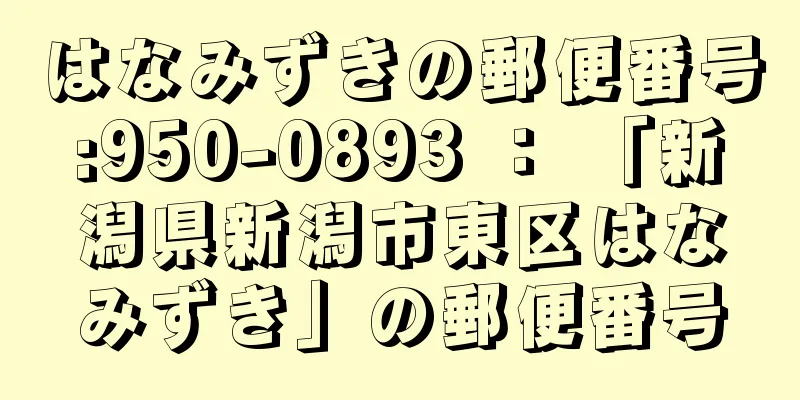 はなみずきの郵便番号:950-0893 ： 「新潟県新潟市東区はなみずき」の郵便番号