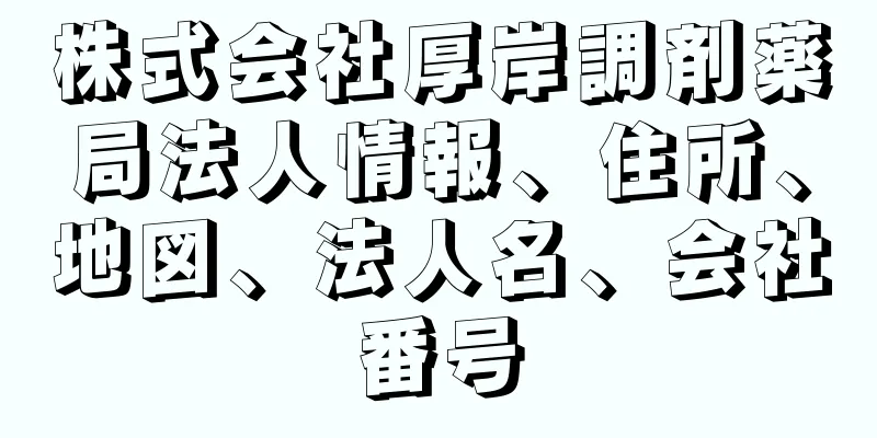 株式会社厚岸調剤薬局法人情報、住所、地図、法人名、会社番号