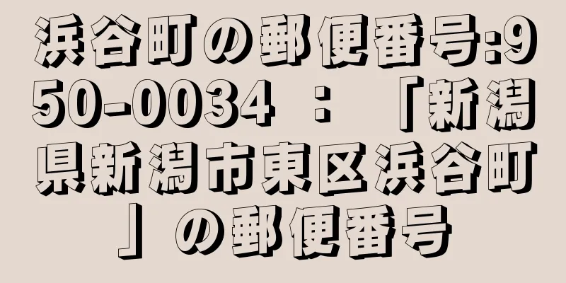 浜谷町の郵便番号:950-0034 ： 「新潟県新潟市東区浜谷町」の郵便番号