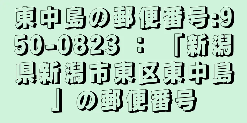 東中島の郵便番号:950-0823 ： 「新潟県新潟市東区東中島」の郵便番号