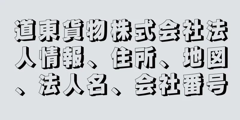 道東貨物株式会社法人情報、住所、地図、法人名、会社番号