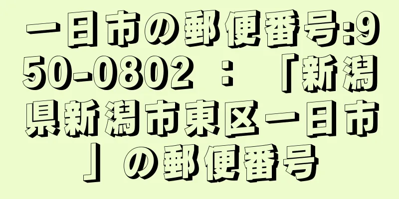 一日市の郵便番号:950-0802 ： 「新潟県新潟市東区一日市」の郵便番号