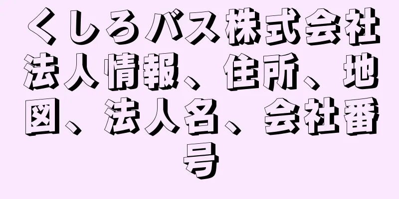 くしろバス株式会社法人情報、住所、地図、法人名、会社番号