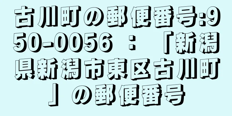 古川町の郵便番号:950-0056 ： 「新潟県新潟市東区古川町」の郵便番号