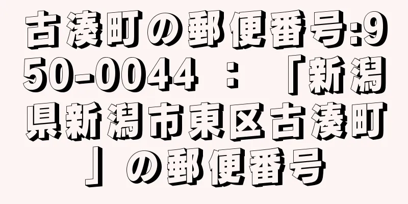 古湊町の郵便番号:950-0044 ： 「新潟県新潟市東区古湊町」の郵便番号