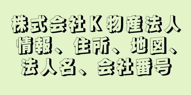 株式会社Ｋ物産法人情報、住所、地図、法人名、会社番号