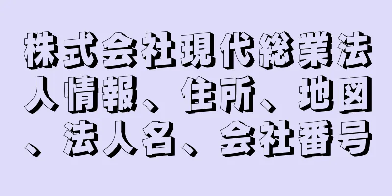 株式会社現代総業法人情報、住所、地図、法人名、会社番号