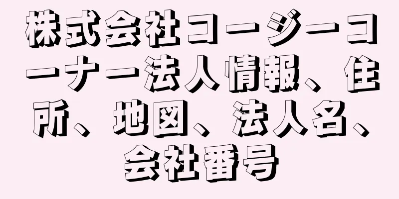 株式会社コージーコーナー法人情報、住所、地図、法人名、会社番号