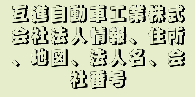 互進自動車工業株式会社法人情報、住所、地図、法人名、会社番号