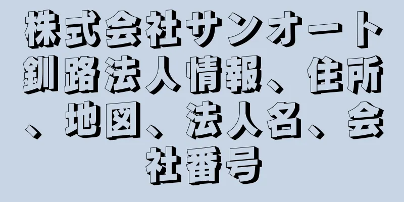 株式会社サンオート釧路法人情報、住所、地図、法人名、会社番号