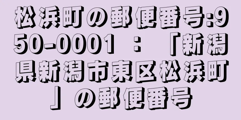 松浜町の郵便番号:950-0001 ： 「新潟県新潟市東区松浜町」の郵便番号